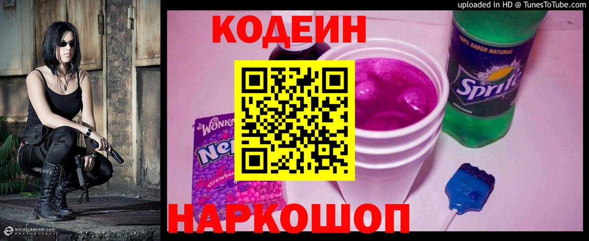 Кодеин Purple Drank Новошахтинск